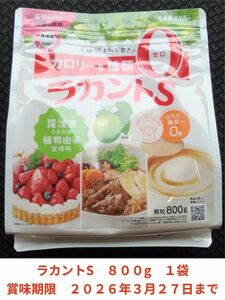 ラカントS 顆粒 800g　１袋　賞味期限　２０２６年３月２７日まで　値引き不可