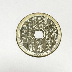 608 中国 山鬼 八卦　絵銭　古錢 古銭 中國 大型絵銭　約23g