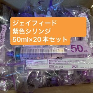 ジェイフィード　ENシリンジ　50ml×20本セット 紫色　新型
