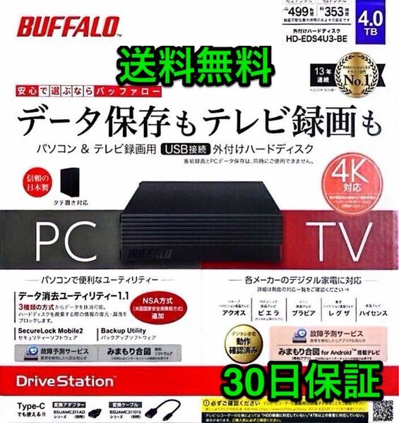 美品★4TB・30日保証★21年発売のPS5正式対応機種★バッファロー★外付けHD★HD-EDS4U3-BE★Win/Mac/録画