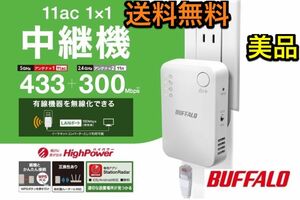 Wi-Fi中継器433+300Mbps★ハイパワーコンセントモデルBUFFALO★WEX-733DHPTX★コンバーター機能あり