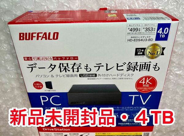 【新品未開封品・4TB】バッファローUSB3.2★外付けHD★HD-EDS4U3-BD★Win/Mac/4Kテレビ録画/PS4対応