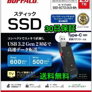 バッファロー★ポータブルSSD★2TB★持ち運びに便利なスティック型Type-Cアダプター付属★SSD-SCT2.0U3-BA