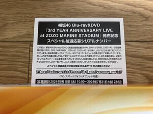 【応募券のみ】 櫻坂46 3rd YEAR ANNIVERSARY LIVE at ZOZO MARINE STADIUM DVD / Blu-ray 封入特典 スペシャル抽選応募シリアルナンバー