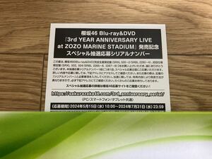 ［応募券のみ］ 櫻坂46 3rd YEAR ANNIVERSARY LIVE at ZOZO MARINE STADIUM DVD / Blu-ray 封入特典 スペシャル抽選応募シリアルナンバー