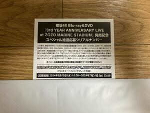 ○応募券のみ○ 櫻坂46 3rd YEAR ANNIVERSARY LIVE at ZOZO MARINE STADIUM DVD / Blu-ray 封入特典 スペシャル抽選応募シリアルナンバー