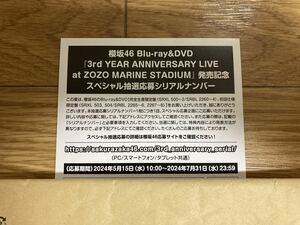 ●応募券のみ● 櫻坂46 3rd YEAR ANNIVERSARY LIVE at ZOZO MARINE STADIUM DVD / Blu-ray 封入特典 スペシャル抽選応募シリアルナンバー