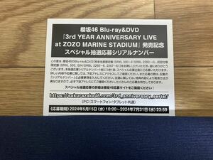 ◇応募券のみ◇ 櫻坂46 3rd YEAR ANNIVERSARY LIVE at ZOZO MARINE STADIUM DVD Blu-ray 封入特典 スペシャル抽選応募 シリアルナンバー