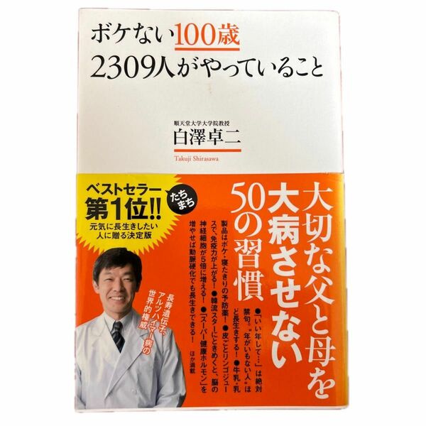 ボケない１００歳２３０９人がやっていること （アスコムＢＯＯＫＳ） 白澤卓二／著