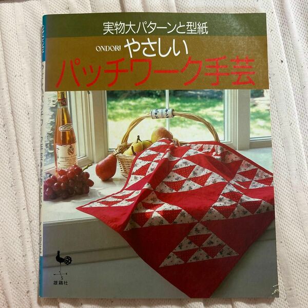 やさしいパッチワーク手芸 実物大パターンと型紙