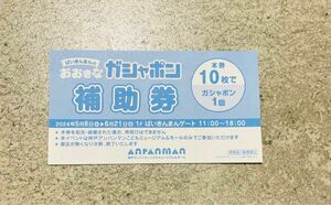 神戸アンパンマンミュージアム　ガチャポン補助券　7枚