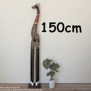 Art hand Auction キリンのオブジェ B 150cm ブラウン きりんさん 木彫りの動物 動物インテリア アジアン雑貨 動物置物, ハンドメイド作品, インテリア, 雑貨, 置物, オブジェ