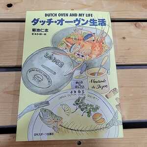 №7394 古本 ダッチ・オーヴン生活 菊池仁志 ピエトロ＝絵 日刊スポーツ出版社 