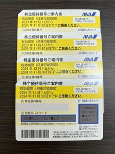 【4枚】ANA 株主優待 全日空 有効期限2024年11月30日まで ※番号通知対応します