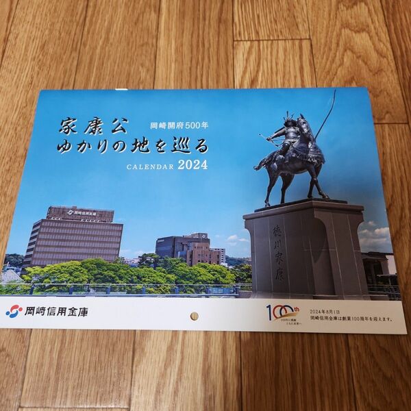 岡崎信用金庫/家康公 ゆかりの地を巡る　カレンダー　2024