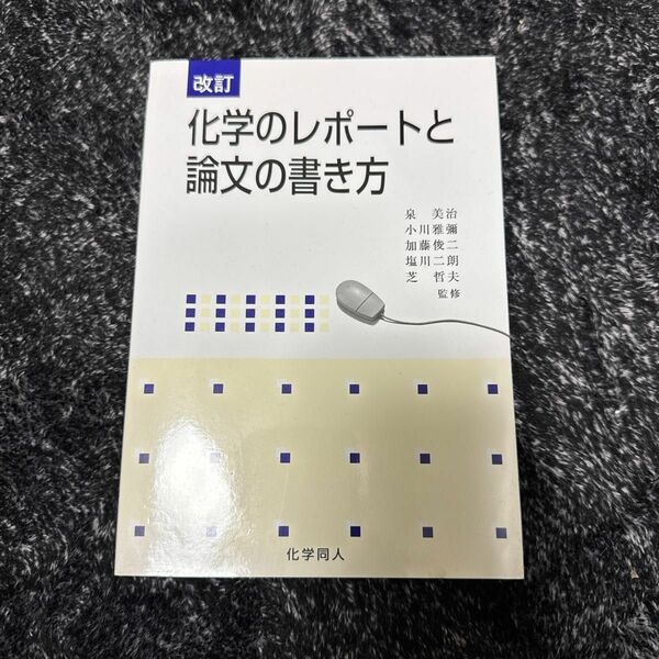 改訂 化学のレポートと論文の書き方