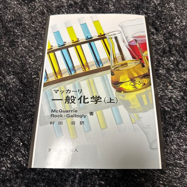 マッカーリ 一般化学 上