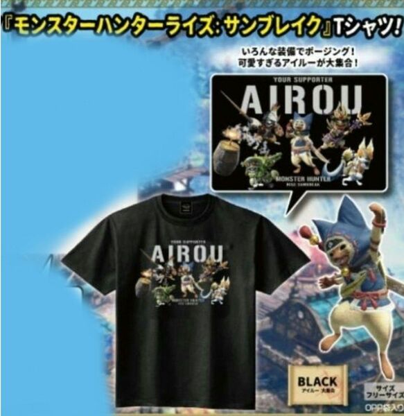 モンスターハンター　モンハン　MONSTER HUNTER　Tシャツ　アイルー　アミューズメント景品　サンブレイク　ライズ　