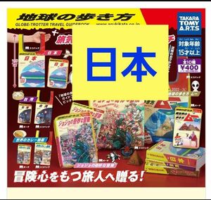 地球の歩き方　本型ポーチ&エコバッグセット　日本　2個セット　ガチャガチャ　カプセルトイ