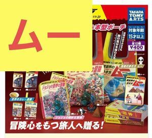 地球の歩き方　本型ポーチ&エコバッグセット　ムー　2個セット　ガチャガチャ　カプセルトイ　