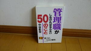 管理職がしなければならない50のこと　中谷彰宏　　中古