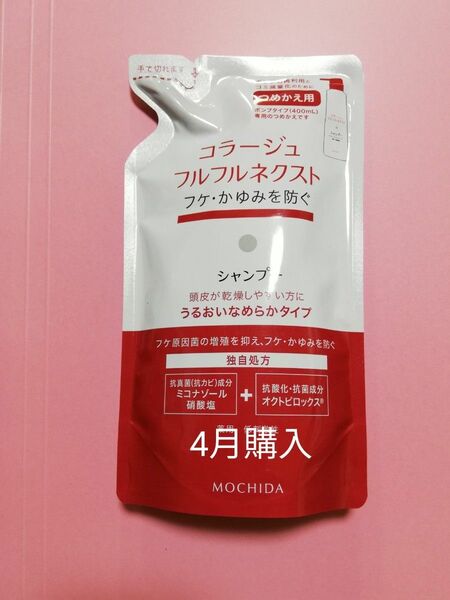 公式クーポン対象♪　《新品4月購入》コラージュフルフルネクスト うるおいなめらかシャンプー 詰め替え用1個　