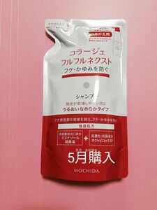 公式クーポン対象13日正午まで♪　《新品5月購入》コラージュフルフルネクスト うるおいなめらかシャンプー 詰め替え用1個　