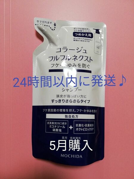 《新品5月購入》コラージュフルフルネクスト うるおいなめらかシャンプー 詰め替え用1個　随時発送