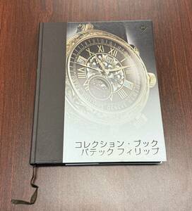 パテック フィリップ コレクション・ブック 2021-2022 カタログ