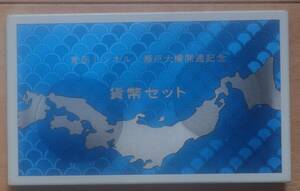 レア３５年前☆★☆★☆「昭和６３年」青函トンネル・瀬戸大橋開通記念　貨幣貨幣セット 未使用品　５００円貨２枚