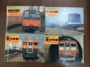古本　ヤマケイ　古い電車の本　急行列車（東日本・西日本）　ローカル列車　東京の電