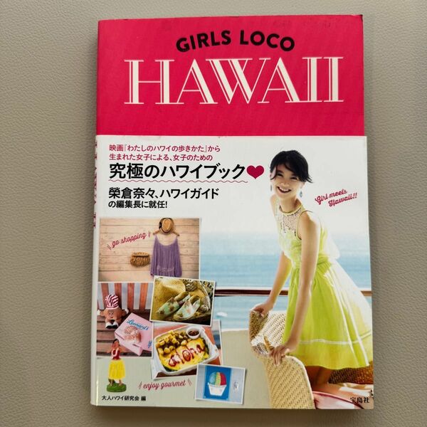 GIRLS LOCO HAWAII ガールズロコハワイ わたしのハワイの歩きかた
