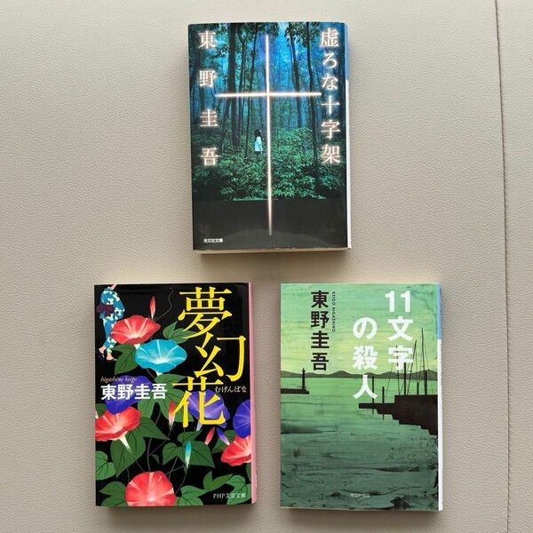 3冊セット　東野圭吾　11文字の殺人　夢幻花　虚ろな十字架