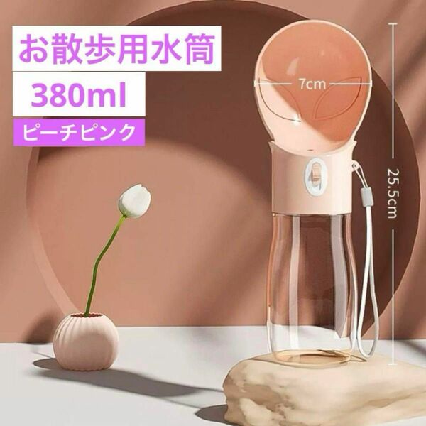 ペット用　水筒　給水器　ウォーターボトル　ウォーターサーバー　380ml ピンク