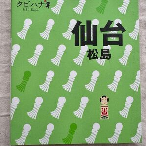 タビハナ　仙台・松島 [2012]