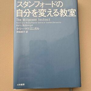 スタンフォードの自分を変える教室