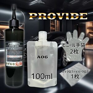 お試しサイズ【今だけ価格2880円→2830円クロス付正規品 PVD-A06 PROVIDEプロヴァイド100ml 施工説明書付　