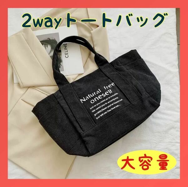 トートバッグ　バッグ　マザーズバッグ　大容量　キャンバス　帆布　2way