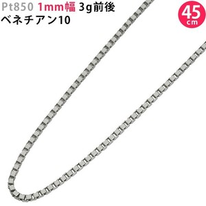 Pt850 1.0mm弱幅 45cm ベネチアン10 3g前後 プラチナ ネックレスチェーン ヒシエンド スライドアジャスター付 新品 送料無料