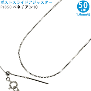 Pt850 ベネチアン10 スライドピン 50cm アジャスター ネックレス 1.0 mm幅 スライドアジャスター プラチナ 送料無料