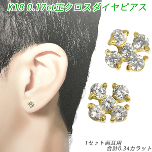 K18 ダイヤ 0.34ct 正クロス ピアス 両耳 18金 ダイヤモンド 0.17ct イエローゴールド YG メンズ レディース ジュエリー ダイアモンド