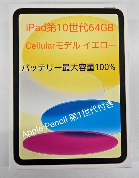  （Apple Pencil第1世代付き）iPad 第10世代 64GB cellularモデル イエロー