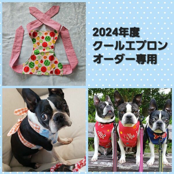 犬　クールエプロン　ハンドメイド