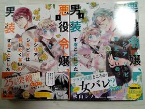  秋山シノ／悪役令嬢、セシリア・シルビィは死にたくないので男装することにした。3・4巻 秋桜ヒロロ／原作　(送料120円～)
