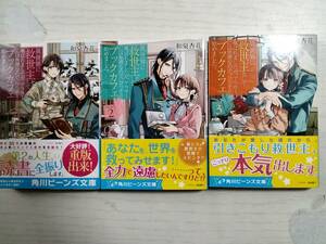  和泉杏花／異世界に救世主として喚ばれましたが、アラサーには無理なので、ひっそりブックカフェ始めました。全3巻(送料160円～)