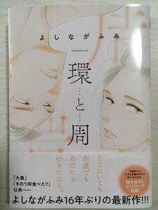 よしながふみ／　環と周 （マーガレットコミックス） (送料110円～)