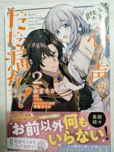 みまさか／　陛下、心の声がだだ漏れです！2巻 （フロースコミック） 　シロヒ／原作　 (送料110円～)_画像1