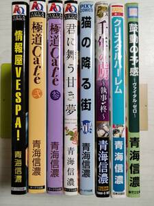 青海信濃8冊/鼓動の予感/千年の虜/猫の降る街/極道Cafe/クリスタルハーレム/君に舞う甘き夢/情報屋VESPA!/ばら売り相談 /送料4個口480円～ 