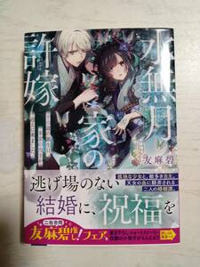  友麻碧／ 水無月家の許嫁　十六歳の誕生日、本家の当主が迎えに来ました。 （講談社タイガ） (送料110円～)