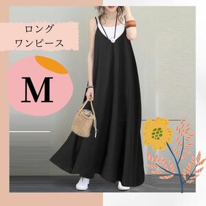 ロングワンピース　キャミワンピース　キャミ　マキシ丈　春　夏　秋　黒　体型カバー ゆったり マタニティ